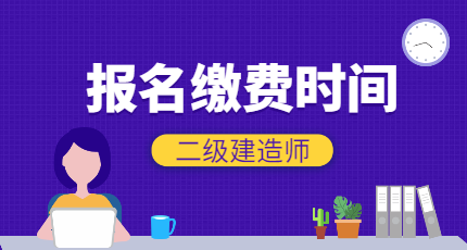 二級建造師繳費 二級建造師繳費