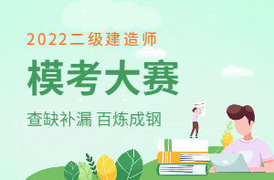 二建模考大賽 二建??即筚? suffix=