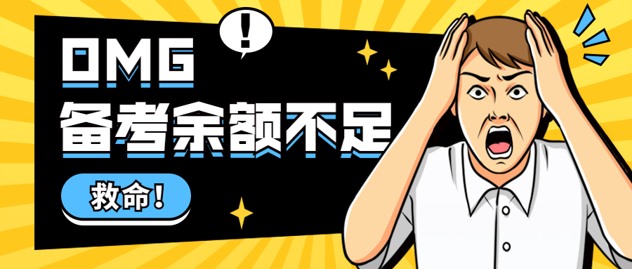 監(jiān)理備考余額不足 監(jiān)理備考余額不足