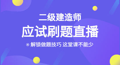 二建應(yīng)試刷題 二建應(yīng)試刷題