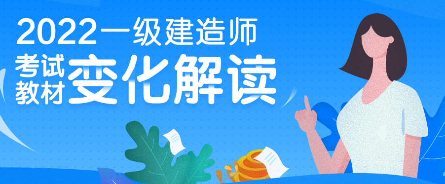 一建教材變化 一建教材變化