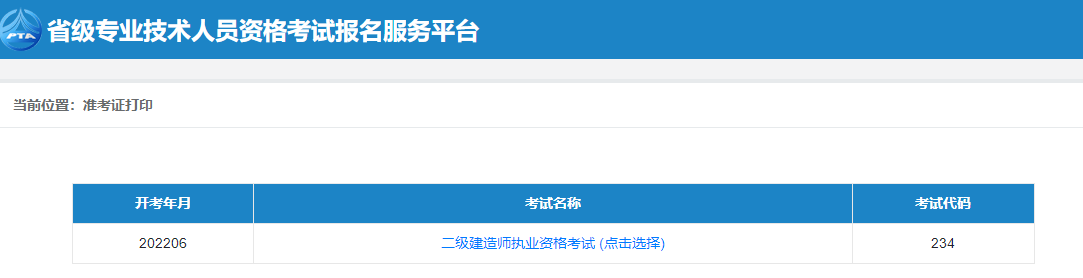 二級建造師準考證打印