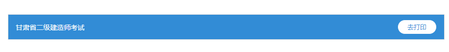 二級(jí)建造師準(zhǔn)考證打印 二級(jí)建造師準(zhǔn)考證打印