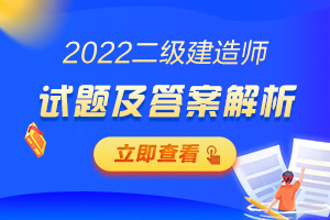 二建試題解析 二建試題解析