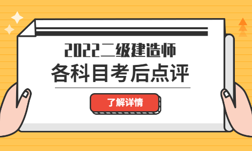 二建考后點(diǎn)評 二建考后點(diǎn)評