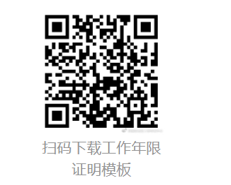 工作年限 工作年限