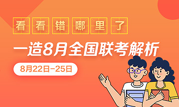 一造8月全國(guó)聯(lián)考