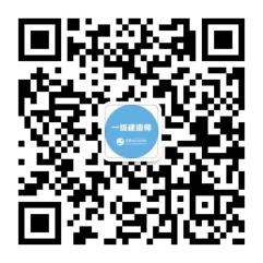 一建公眾號(hào)二維碼(1) 一建公眾號(hào)二維碼(1)