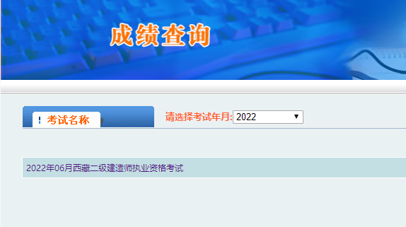 西藏二建成績 西藏二建成績