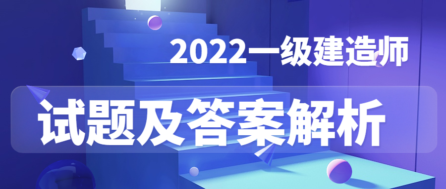 一建試題 一建試題