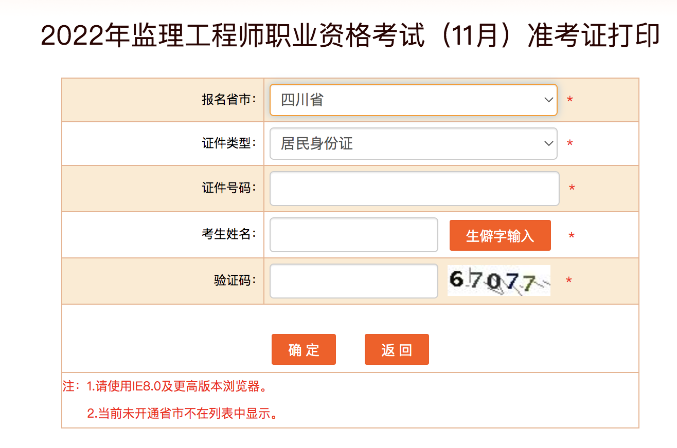 四川監(jiān)理工程師準(zhǔn)考證打印時(shí)間 四川監(jiān)理工程師準(zhǔn)考證打印時(shí)間