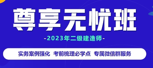 二級建造師尊享無憂班贈教材 二級建造師尊享無憂班贈教材