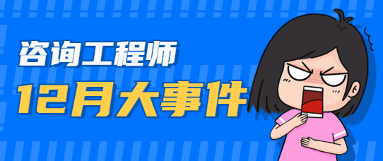 咨詢工程師考試 咨詢工程師考試