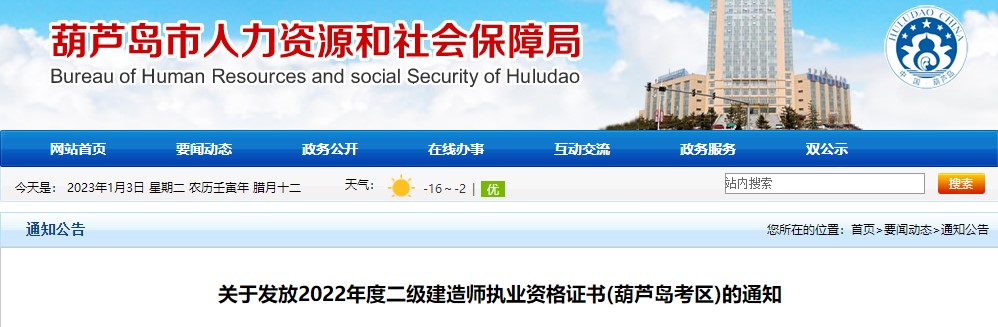 遼寧葫蘆島2022年二級建造師證書發(fā)放通知 遼寧葫蘆島2022年二級建造師證書發(fā)放通知