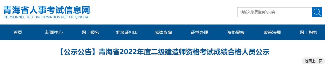 青海省2022年二級建造師考試成績合格人員公示 青海省2022年二級建造師考試成績合格人員公示
