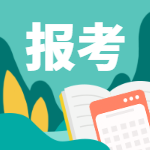 咨詢工程師報名 咨詢工程師報名