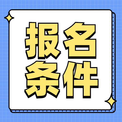 報名條件 報名條件