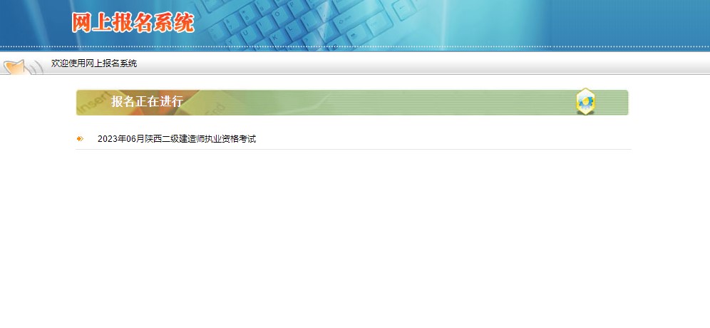 陜西2023年二級建造師考試報名入口 陜西2023年二級建造師考試報名入口
