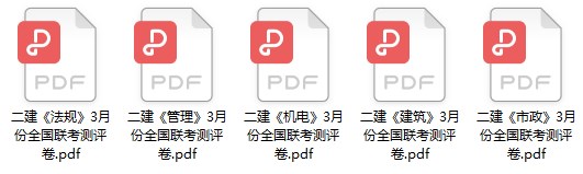 二建3月全國聯考試卷 二建3月全國聯考試卷