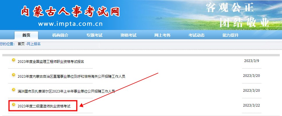 內(nèi)蒙古2023年二級建造師考試報名入口1 內(nèi)蒙古2023年二級建造師考試報名入口1