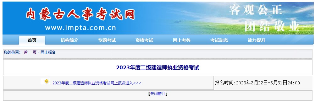 內(nèi)蒙古2023年二建考試報名入口 內(nèi)蒙古2023年二建考試報名入口