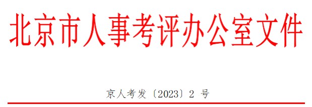 北京2023年二級建造師考試報名 北京2023年二級建造師考試報名