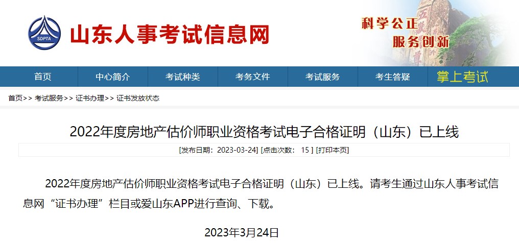 山東2022房地產(chǎn)估價(jià)師電子證書領(lǐng)取 山東2022房地產(chǎn)估價(jià)師電子證書領(lǐng)取