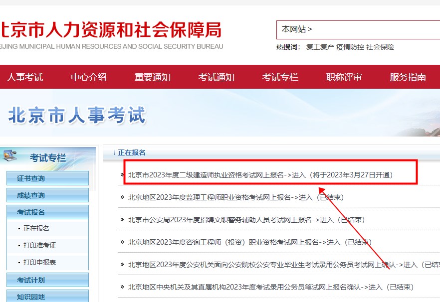 北京2023年二級(jí)建造師考試報(bào)名入口2 北京2023年二級(jí)建造師考試報(bào)名入口2