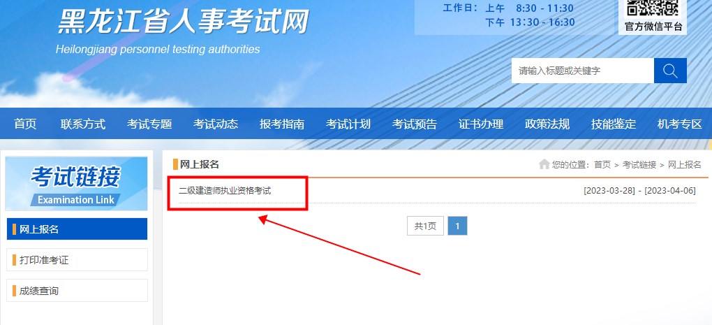 黑龍江2023年二建考試報名入口1 黑龍江2023年二建考試報名入口1