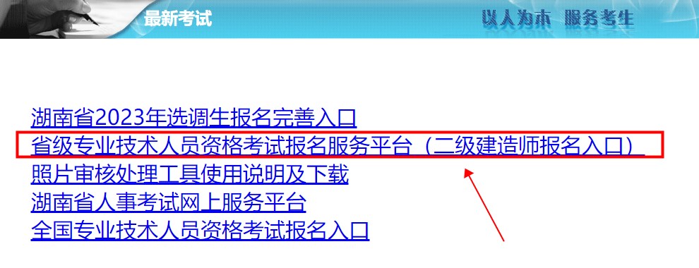 湖南2023年二建考試報(bào)名入口2 湖南2023年二建考試報(bào)名入口2