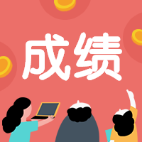 咨詢成績(jī) 咨詢成績(jī)