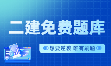 二建免費題庫 二建免費題庫
