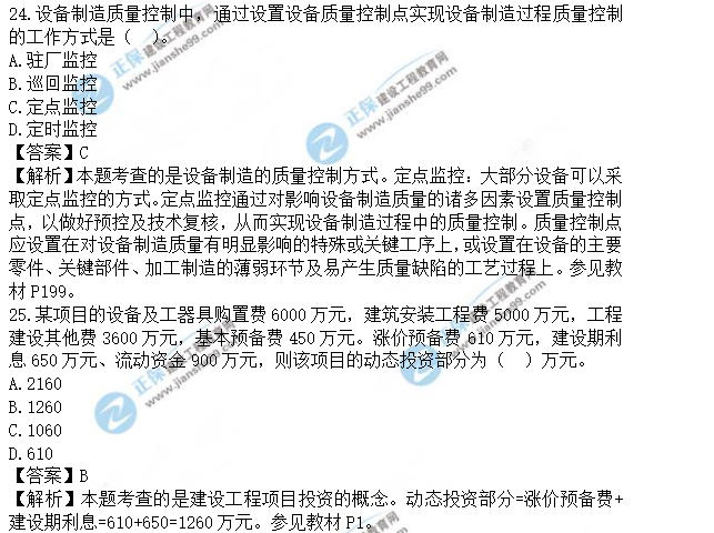 監(jiān)理工程師土建控制真題及答案24-25 監(jiān)理工程師土建控制真題及答案24-25