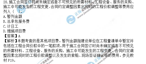 監(jiān)理工程師土建控制真題及答案26-28 監(jiān)理工程師土建控制真題及答案26-28