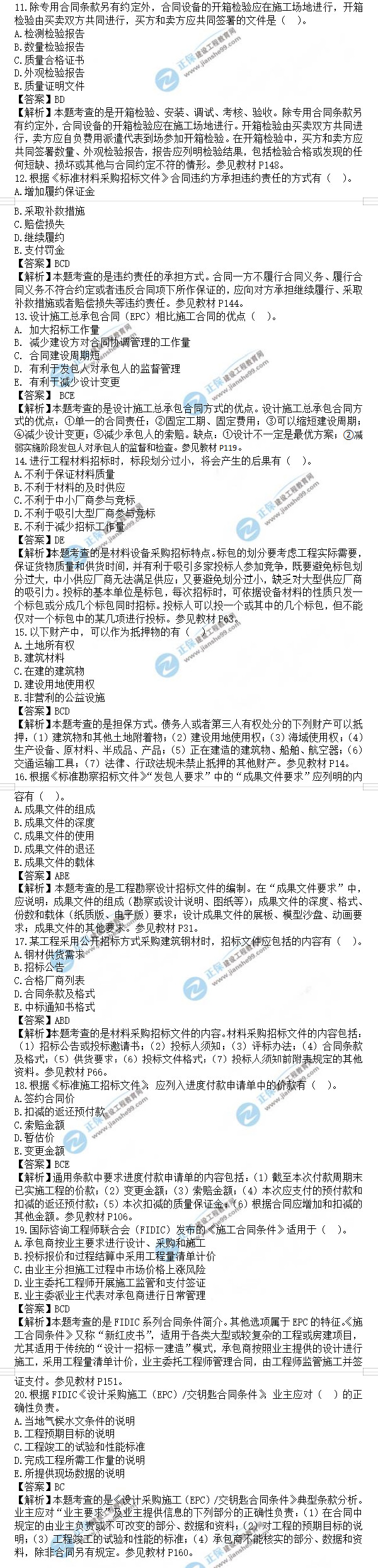 監(jiān)理工程師合同管理真題及答案11-20 監(jiān)理工程師合同管理真題及答案11-20
