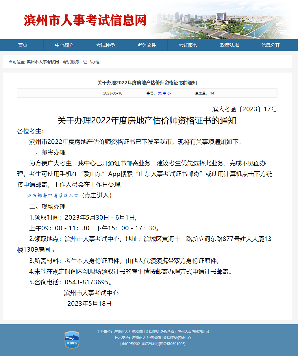 關(guān)于辦理2022年度濱州房地產(chǎn)估價(jià)師資格證書的通知 關(guān)于辦理2022年度濱州房地產(chǎn)估價(jià)師資格證書的通知