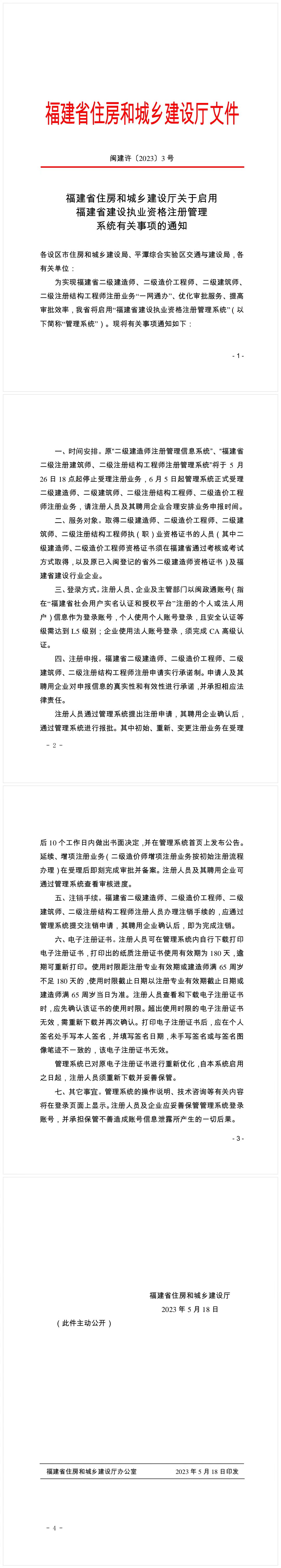 關(guān)于啟用福建省二級建造師執(zhí)業(yè)資格注冊管理系統(tǒng)有關(guān)事項(xiàng)的通知 關(guān)于啟用福建省二級建造師執(zhí)業(yè)資格注冊管理系統(tǒng)有關(guān)事項(xiàng)的通知