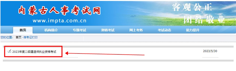 內(nèi)蒙古二級建造師準考證打印入口 內(nèi)蒙古二級建造師準考證打印入口