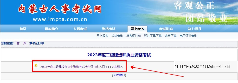 內(nèi)蒙古二建準考證打印入口 內(nèi)蒙古二建準考證打印入口