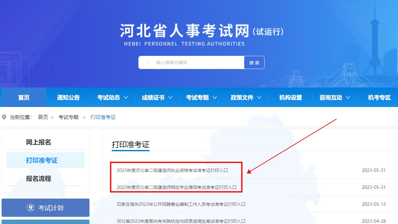 河北二級(jí)建造師準(zhǔn)考證打印入口 河北二級(jí)建造師準(zhǔn)考證打印入口