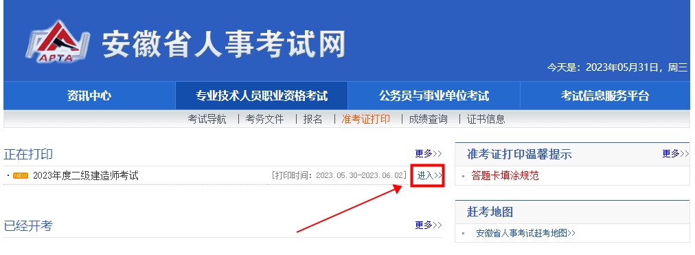 安徽二級建造師考試準(zhǔn)考證打印入口 安徽二級建造師考試準(zhǔn)考證打印入口