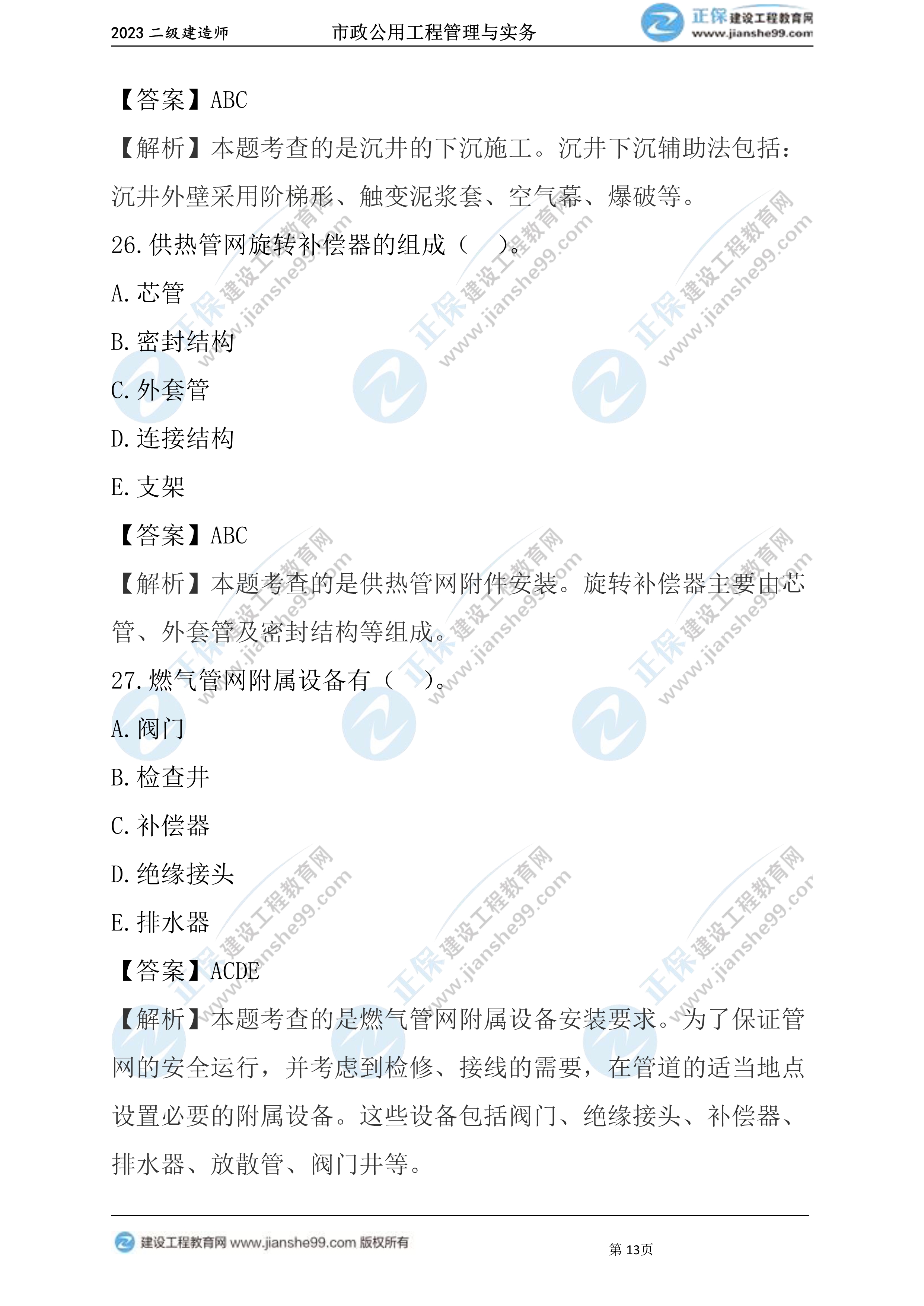 2023年《市政》試題(6月4日)2批次13 2023年《市政》試題(6月4日)2批次13