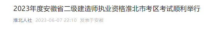 安徽淮北二建考試 安徽淮北二建考試