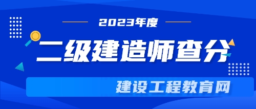 2023年二建查分 2023年二建查分