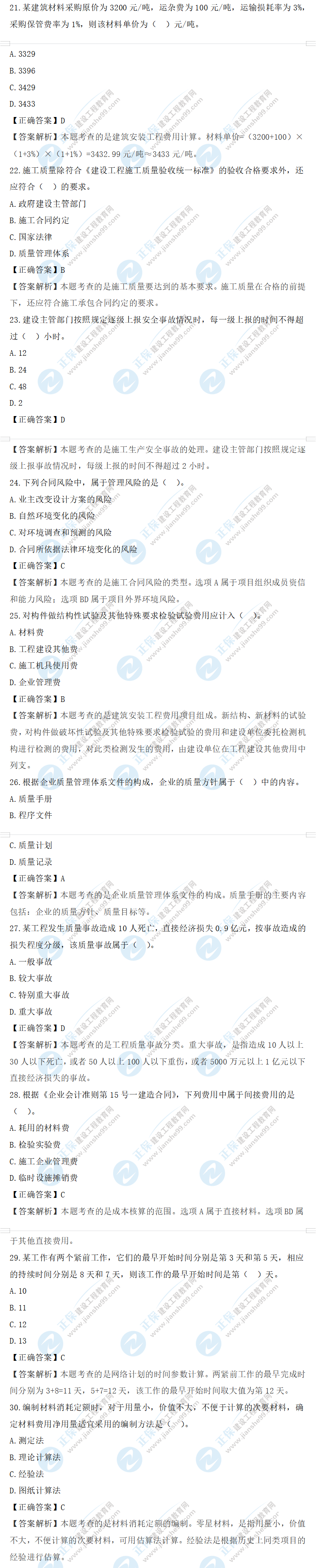 管理真題21-30 管理真題21-30