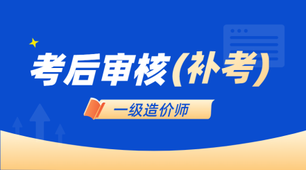 一造補(bǔ)考 一造補(bǔ)考