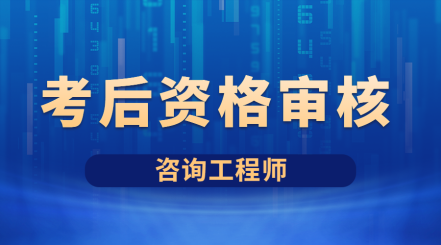 咨詢審核 咨詢審核