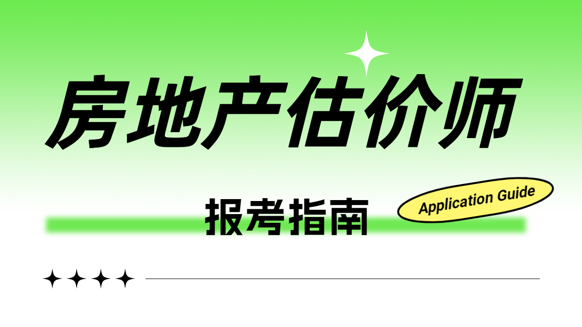房估報考指南 房估報考指南