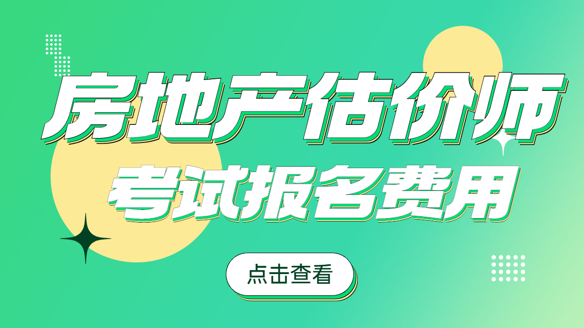 房估報名費用 房估報名費用