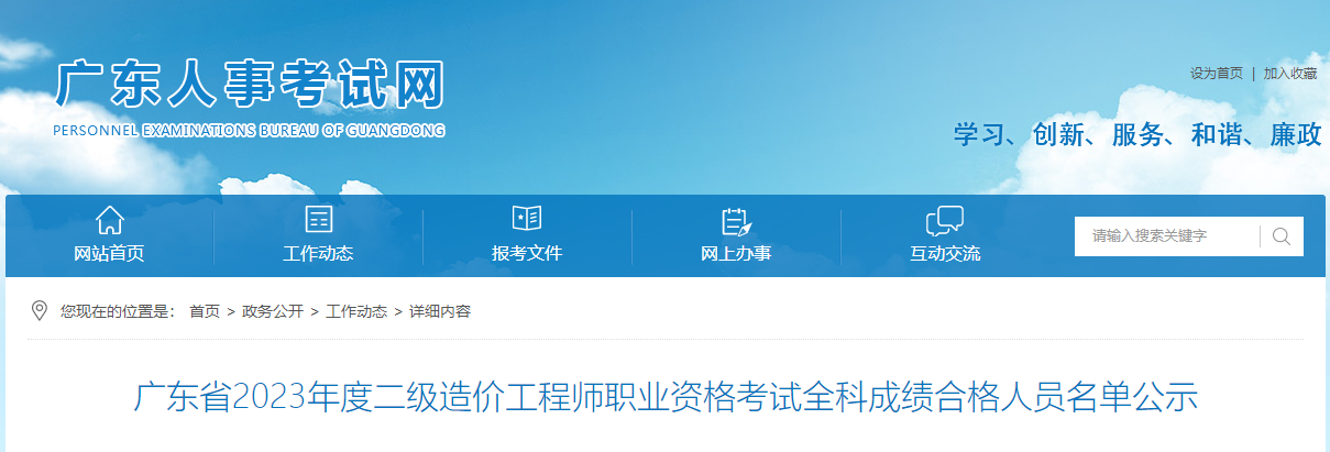 廣東人事考試網(wǎng)-合格人員 廣東人事考試網(wǎng)-合格人員